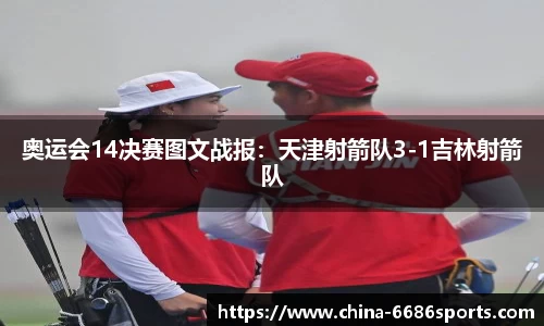 奥运会14决赛图文战报：天津射箭队3-1吉林射箭队