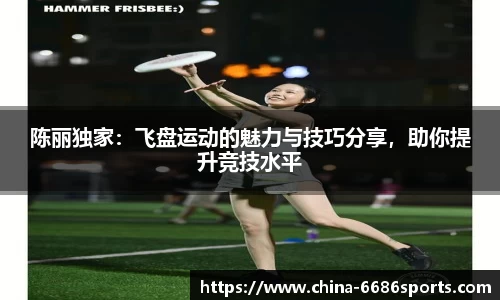 陈丽独家：飞盘运动的魅力与技巧分享，助你提升竞技水平