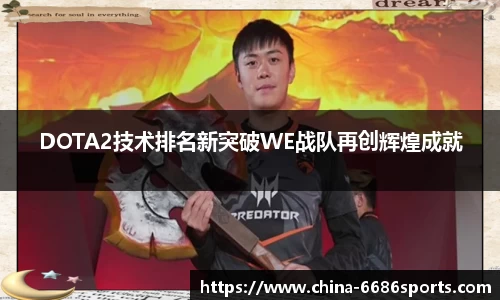 DOTA2技术排名新突破WE战队再创辉煌成就