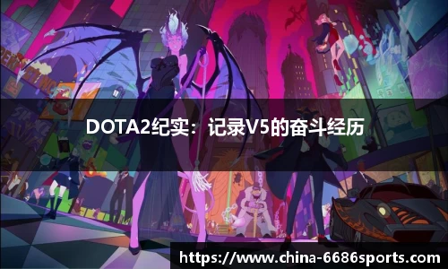 DOTA2纪实：记录V5的奋斗经历