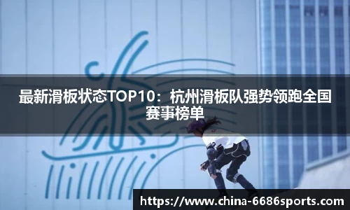 最新滑板状态TOP10：杭州滑板队强势领跑全国赛事榜单