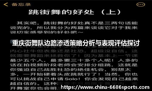 重庆街舞队边路渗透策略分析与表现评估探讨