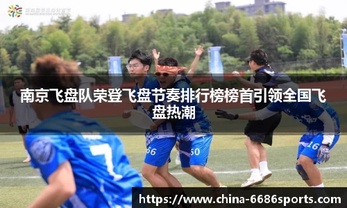 南京飞盘队荣登飞盘节奏排行榜榜首引领全国飞盘热潮