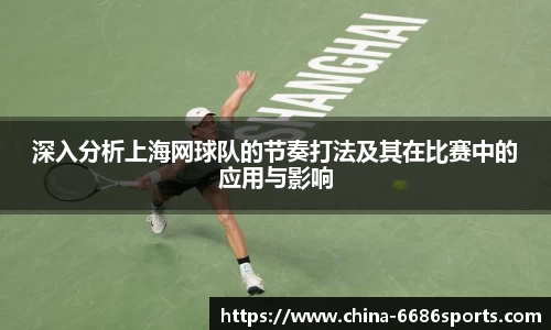 深入分析上海网球队的节奏打法及其在比赛中的应用与影响