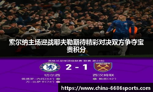 索尔纳主场迎战耶夫勒期待精彩对决双方争夺宝贵积分